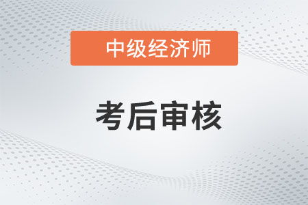 關(guān)于2022年度海南省中級(jí)經(jīng)濟(jì)師考試資格復(fù)核工作的通知